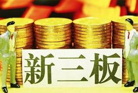 新三板推出中小企業(yè)私募債與優(yōu)先股服務(wù)，助力小微企業(yè)融資升級